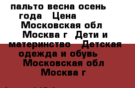 Zara пальто весна-осень 1-2 года › Цена ­ 1 500 - Московская обл., Москва г. Дети и материнство » Детская одежда и обувь   . Московская обл.,Москва г.